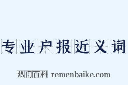 专业户报近义词是什么意思的图片